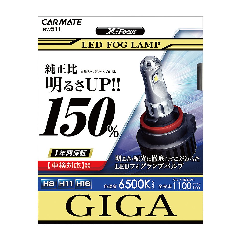 カーメイトGIGA BW511 LEDフォグランプバルブ X-Focus Amazon | カーメイト 車用 フォグライト LED GIGA X-FOCUS H8/H11/H16